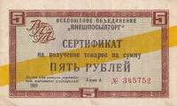 () Сертификат ВнешТоргБанк СССР 1966 год 5   Внешпосылторг Жёлтая полоса  UNC